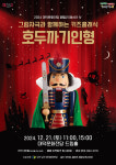 대구 남구대덕문화전당, 키즈 클래식 호두까기인형 공연 개최