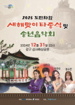 영덕군, 삼사해상공원에서 2025 도민화합 새해맞이 타종식 개최