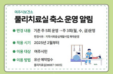 여주시보건소, 물리치료실 축소 운영
