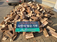 파주시산림조합, 따뜻한 겨울나기를 위한 ‘사랑의 땔감’ 지원