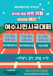 내란수괴 윤석열 파면·국민의힘 해산 여수시민 시국대회...매주 토요일 진행