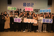 음성군, 25년 청년 소통 간담회...‘안팎 청년들’ 청년정책 제안
