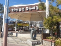 창원북면마금산온천 족욕 체험장 동절기 운영 개시