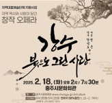 충주 씨엘 오페라단, 창작오페라 ‘강수’ 오는 18일 문화회관 공연