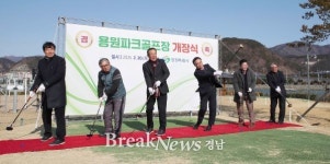 [창원구청소식] 진해용원파크골프장 개장...18홀 규모