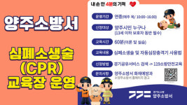 양주소방서,  상설 심폐소생술 교육장 운영