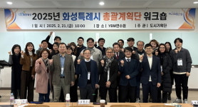 화성특례시, 2025년 총괄계획단 워크숍 개최