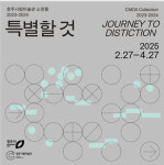 청주시립미술관, 25 기획전 ‘특별한 것’ 오는 27일 개막
