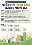 전북도, 공공임대주택 보증금 지원 확대