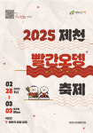 제천시, 매운맛의 향연 25 제천빨간오뎅축제 오는 28일 개막