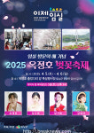 임실군 2025 옥정호 벚꽃축제 개최