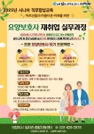 의정부시, ‘요양보호사 재취업 실무과정’ 참여자 모집