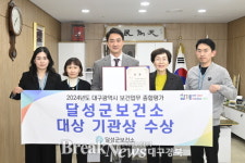 달성군보건소, ‘2025년 대구시 보건업무 종합평가’ 대상 수상