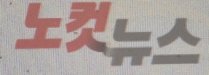 “특정 정당가입 전국조직 활동”...노컷뉴스 신천지 관련보도 대(對) 신천지측 반박