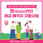 제천시 보건소, 맘(Mom)편한 태교패키지 지원사업 예약 접수