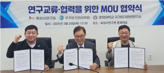 위기관리소통연구원 | 충북대 국가위기관리연구소-화성시연구원.국가위기관리학회, 학술교류와 정보공유 협약 체결