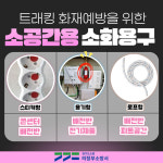 의정부소방서, 소규모 공장 밀집지역 화재예방 대책 강화
