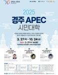 동국대학교 WISE캠퍼스, ‘2025 경주 APEC 시민대학’ 운영 위탁기관 선정 및 개강식 개최