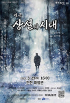 진천군, 보재 이상설 소재 명작 연극 ‘상설의 시대’ 29일 앙코르 공연