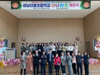 경기도의회 최만식 의원, 성남신흥초 개나리관 개관식 참석