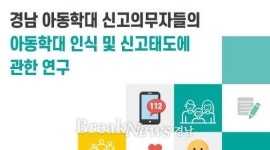 경남 도내 아동학대 신고의무자 인식 수준 높게 나타나