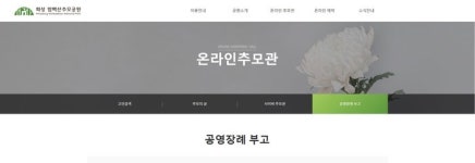 태백문화장례사업장 | 함백산추모공원 홈페이지에 ‘공영장례’ 부고 알림 게시판 개설