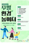 충북교육청 환경교육센터와우, 25학년도 주말 환경 놀이터 운영