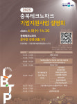 충북테크노파크, ‘25기업지원사업 설명회 오는 9일 개최