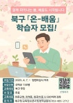 대구 북구, 온-배움 온라인 평생학습 사업 본격 추진