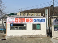 양주시, ‘장흥면 미술관 옆 캠핑장 매점’ 운영 개시