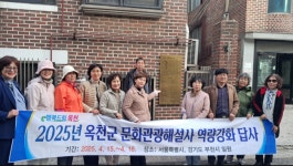 옥천군 문화관광해설사, 수도권 일원 역량강화 답사 진행