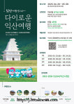 성지혜윰길, 다이로운 익산여행 운영