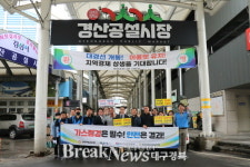 대성에너지, 경산공설시장서 ‘전통시장 안전캠페인 및 도시가스 특별점검’ 벌인다