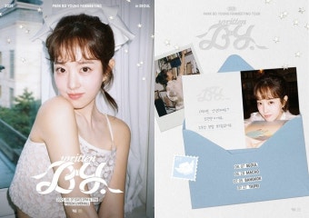 박보영 팬미팅 ‘Written BY’, 예매 오픈 동시에 전석 매진..뜨거운 인기 입증