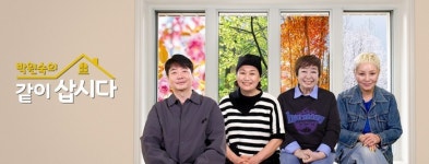 여주시, KBS 박원숙의 같이 삽시다 시즌4...다시여주를 찾다