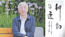 서예 예술의 정수 2025 한중 서예양인전(韓·中 書藝兩人展) 열린다