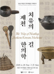 제천 의림지 역사박물관, 25상반기 기획전시 개최
