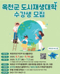 옥천군, 25년 도시재생대학 수강생 오는 16일까지 모집