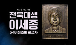 JTV 전주방송 5·18 특집 다큐 제작