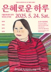 봄밤을 수놓는 감동의 순간…정은혜 작가와 함께하는 ‘은혜로운 하루’