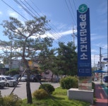 영동군보건소, 아토피 걱정 없는 지역사회 만들기 큰 성과