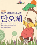 제천 박달재 전통시장상인회, 박달재전통시장 단오제 행사 진행