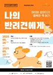 주엽어린이도서관, 반려견과 함께하는 인문학 프로그램 운영