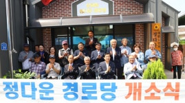 충주시 문화동, 도시재생센터 활용 ‘정다운’경로당 개소식 진행