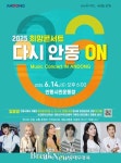 안동시, 산불 피해 위로·지역경제 활성화 위한 희망 콘서트 ‘다시 안동 ON’ 개최