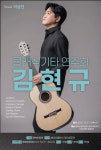단양군 어상천면, 김현규 클래식 기타 연주회 오는 21일 개최