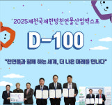 25 제천국제한방천연물산업엑스포 D-100, 본격 행사 돌입