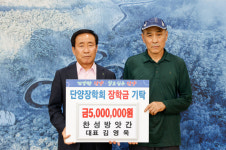 단양장학회, 찬성방앗간 김영욱 대표 인재양성 장학금 기탁
