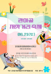 충주 성내성서동 마을조합, 관아골 저잣거리 축제 오는 21일 개최