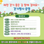 제천시보건소, 걷기행사 오는 28일 개최...시민 건강증진과 걷기 문화 확산 기대